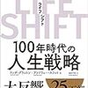 『ＬＩＦＥ　ＳＨＩＦＴ（ライフ・シフト）―１００年時代の人生戦略 Kindle版』 リンダ・グラットン アンドリュー・スコット 池村千秋 (翻訳) 東洋経済新報社