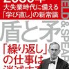 ロバート・フェルドマン＆加藤晃著「盾と矛：2030年大失業時代に備える「学び直し」の新常識」（幻冬舎）