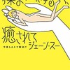 「揉まれて、ゆるんで、癒やされて　今夜もカネで解決だ」（ジェーン・スー）