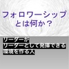 ナンバー2はフォロワーシップを発揮せよ！