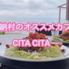 【沖縄カフェ】マリブビーチ近くのおすすめカフェCITACITA！