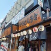 巣鴨 やきとん多吉に行ってみた！
