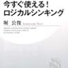 通勤電車で読む『今すぐ使える！ロジカルシンキング』。