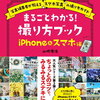 まるごとわかる！撮り方ブック　iPhone&amp;スマホ編 [ 山崎理佳 ]&gt;&gt;ヘタクソ選手権な私に