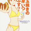 目玉焼きの黄身いつつぶす？　セクシーな７巻！
