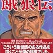 夢枕獏が 原作かきおろし の 真 餓狼伝 始まる 舞台は明治 Invisible D ーquiet Colorful Place