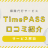 TimePASSの掃除代行の口コミは？サービス詳細も解説