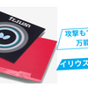チキータも出来る！？万能粒高イリウスBの使用レビュー