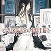 読了本ストッカー：『ビブリア古書堂の事件手帖#03栞子さんと消えない絆』三上延／メディアワークス文庫