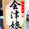 会津娘 純米