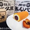 【東京駅お土産】あんことバターの再来！岡田謹製・あんバタ屋