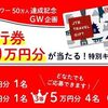 5/6まで！松屋公式アプリから応募でJTB旅行券が最大20万円分が当たるかも！