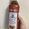 キリン午後の紅茶デカフェストレートティーを飲みました【感想】
