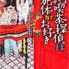 木下 半太『純喫茶探偵は死体がお好き』読了