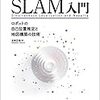 書籍「SLAM入門」の読書録～スキャンデータの前処理～