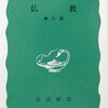 渡辺照宏『仏教』（岩波新書）