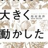 読書レビュー『世界史を大きく動かした植物』