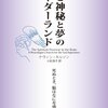 神秘体験 について「いかにして」と「なぜ」の両者は共存しうる