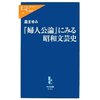 『婦人公論』にみる昭和文芸史（森まゆみ）