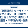 【銘柄研究】キーサイト・テクノロジーズ（$KEYS）決算分析｜FY26Q1は売上+23%増！通信・半導体向け計測需要が急回復