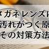 メガネレンズに白い汚れがつく原因とその対策方法