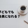 子どもでもOK？楽天会員の登録方法と年齢制限の全てを解説します！