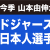 ドジャースの歴代日本人選手（投手）まとめ