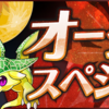 パズドラ　やること　10/6　オータムスペシャル最終日