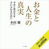 私はこの書籍を聴読して、月収が１００万円を超えました。「お金と人生の真実」