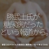 919食目「勝武士氏が糖尿病だったという報道から。」新型コロナウイルス感染症と糖尿病について考えてみる