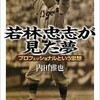 「若林忠志が見た夢　プロフェッショナルという思想」（内田雅也）