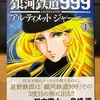 新しいメーテルと鉄郎に会える！！「鉄道999アルティメットジャーニー」