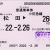 本日の使用切符：小田急電鉄 新松田駅発行 新松田▶︎260円区間（鶴巻温泉） 普通乗車券