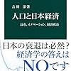 1208吉川洋著『人口と日本経済――長寿，イノベーション，経済成長――』