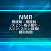 NMRの縦緩和・横緩和・(スピン-格子緩和・スピン-スピン緩和)・緩和時間について