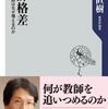 『教師格差―ダメ教師はなぜ増えるのか』尾木直樹(角川oneテーマ21)