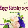 8月4日　お誕生日おめでとうございます！