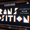 【芸術】『第11回 恵比寿映像祭2019《トランスポジション 変わる術》』：移動/変化の”軸”が明確！