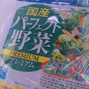 国産パーフェクト野菜プレミアム