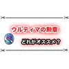 決戦ウルティマ攻略まとめ ウルティマの勲章の効果はどれがオススメ？