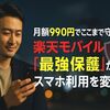 月額990円でここまで守れる!楽天モバイル『最強保護』がスマホ利用を変える