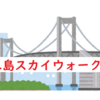 【ツベルクリンWalker】添乗員が徹底ガイド～三島スカイウォーク（静岡県）～