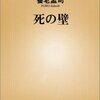 死の壁／養老孟司　～まじめに考えると、どんどんつらくなることもありますがね。。。～