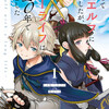 『転生してハイエルフになりましたが、スローライフは120年で飽きました』あらすじ　漫画／成田コウ、異世界転生ファンタジー。