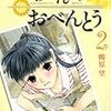 柳原望『高杉さん家のお弁当』第2巻（メディアファクトリー　MFコミックス）