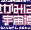 「さがみはら宇宙博～宇宙とつながる、未来を応援する～」開催！(2025/11/23)