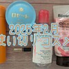 2025年2月の使い切りコスメ！