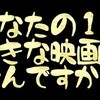 「好きな映画」を聞かれたら、どう答えるのが正解なのか？