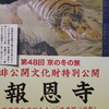 京の冬の旅 特別公開2014　 報恩寺・妙顕寺・寺町阿弥陀寺をめぐる　　