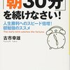 【書評】『「朝30分」を続けなさい! 人生勝利へのスピード倍増! 朝勉強のススメ 』